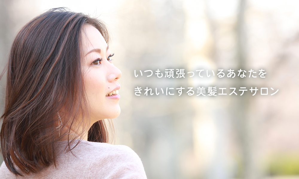 いつも頑張っているあなたをきれいにする美髪エステサロン