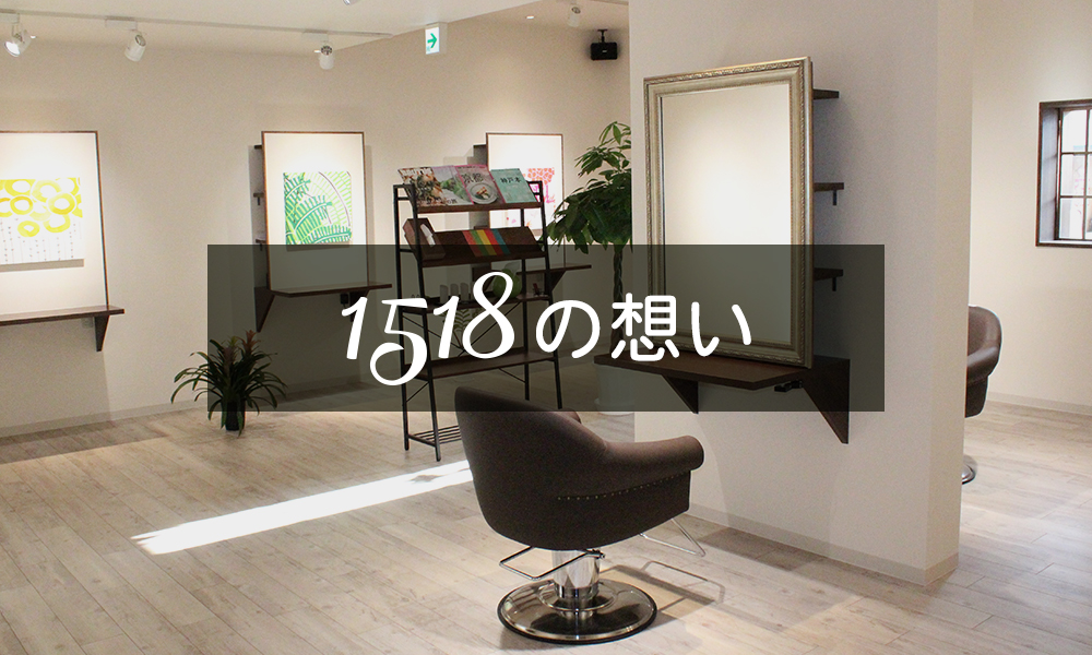 １５１８の想い