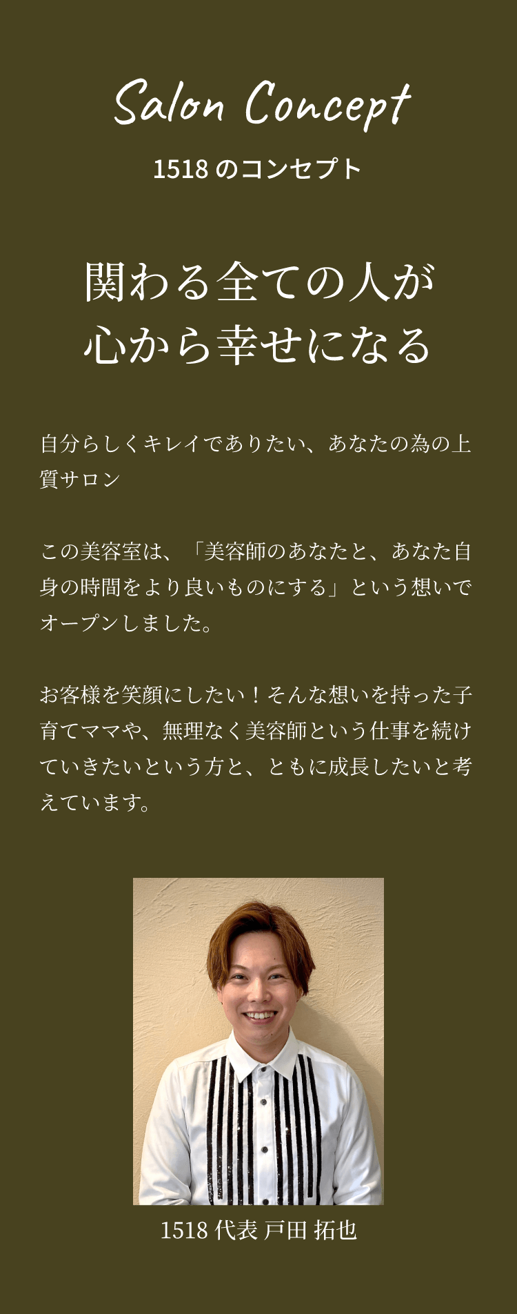 1518のコンセプト「関わる全ての人が心から幸せになる」