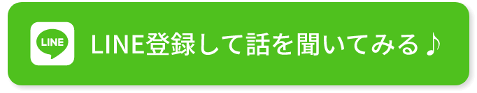 LINE登録して話を聞いてみる