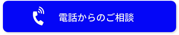 電話からのご相談