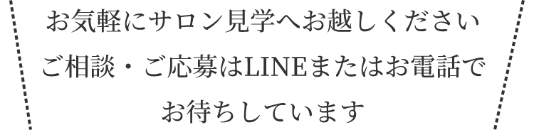 ご相談・ご応募はLINEまたはお電話で