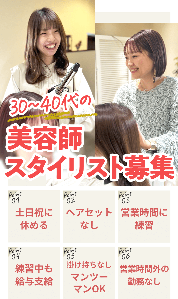 30〜40代の美容師スタイリスト募集｜土日祝休み・ヘアセットなし・営業時間に練習・練習中も給与支給・掛け持ちなしマンツーマンOK・営業時間外の勤務なし