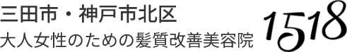 三田市・神戸市北区 大人女性のための髪質改善美容院 1518