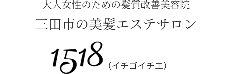 三田市三輪｜ヘアサロン・美容室1518