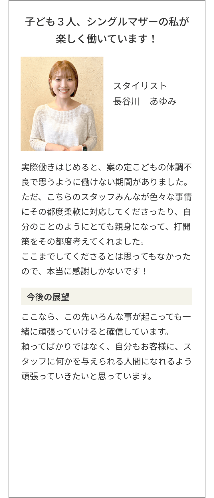 子ども３人、シングルマザーの私が楽しく働いています！