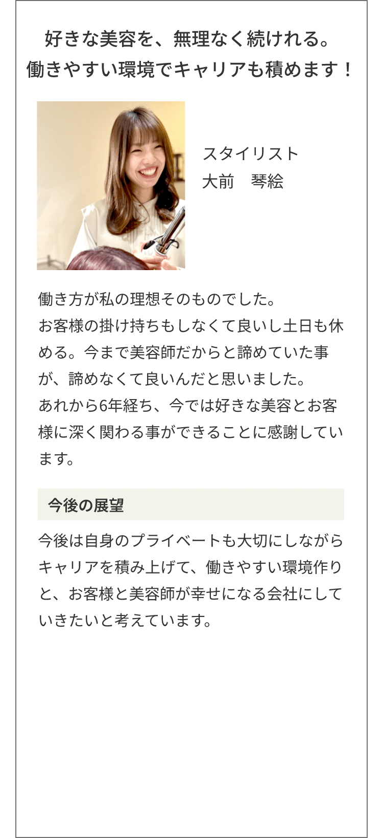 好きな美容を、無理なく続けれる。働きやすい環境でキャリアも積めます！