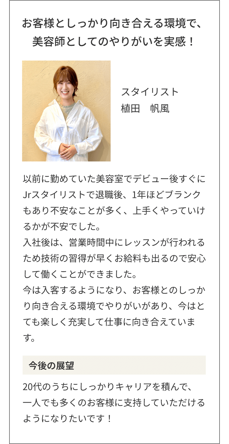 お客様としっかり向き合える環境で、美容師としてのやりがいを実感！