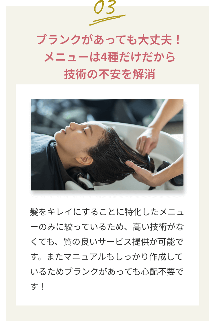 ブランクがあっても大丈夫！メニューは4種だけだから技術の不安を解消