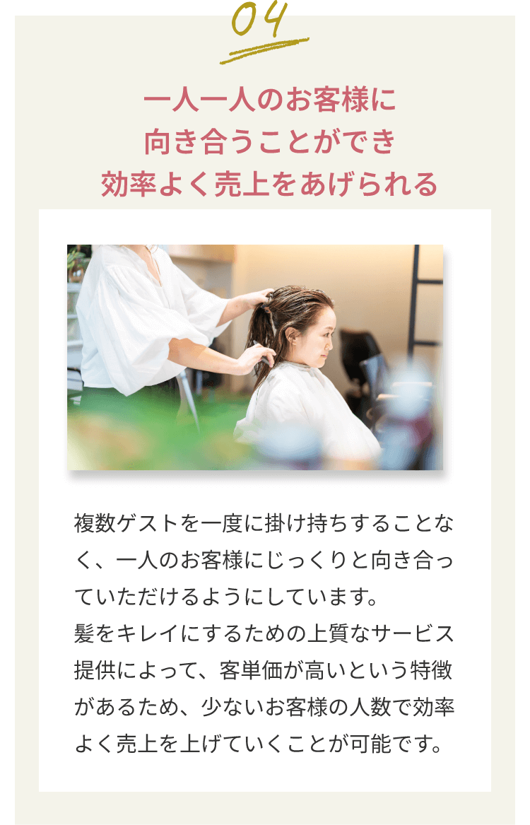 一人一人のお客様に向き合うことができ、効率よく売上をあげられる