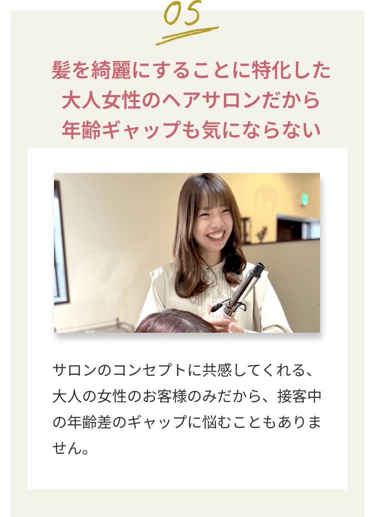 髪を綺麗にすることに特化した大人女性のヘアサロンだから年齢ギャップも気にならない