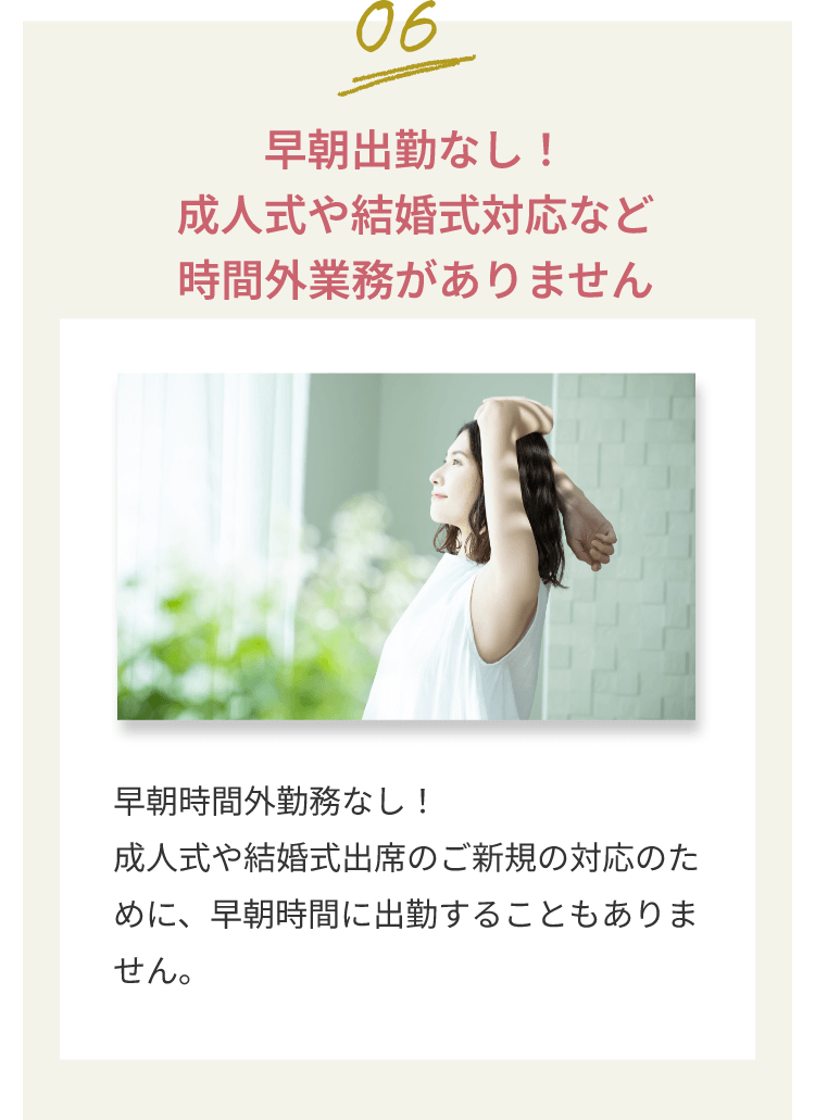 早朝出勤なし！成人式や結婚式対応など時間外業務がありません