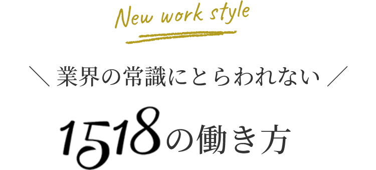 業界の常識にとらわれない1518の働き方