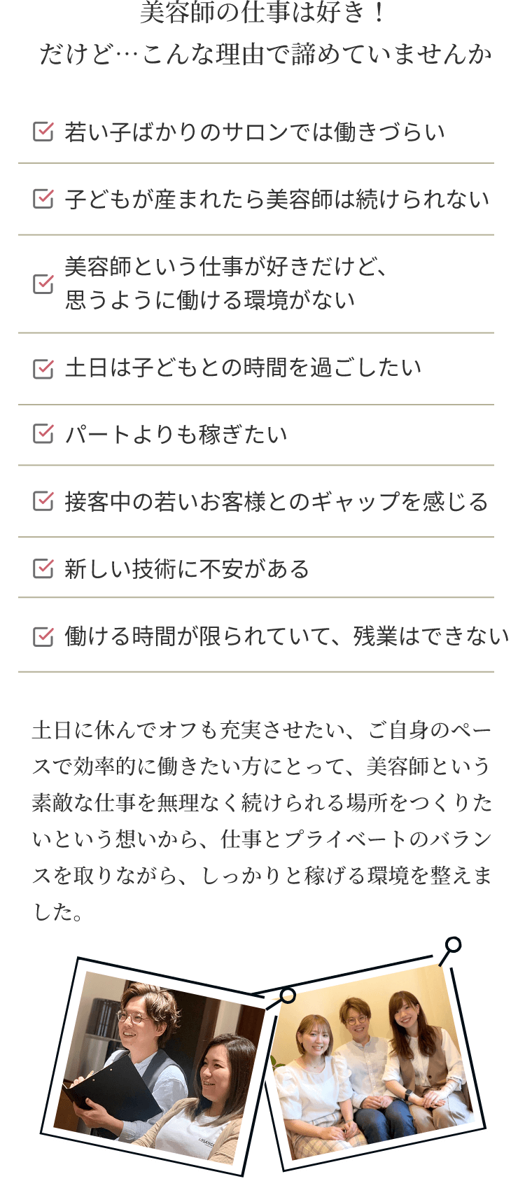 美容師の仕事は好き！だけど…諦めていませんか。仕事とプライベートのバランスを取りながら、しっかりと稼げる環境を整えました。