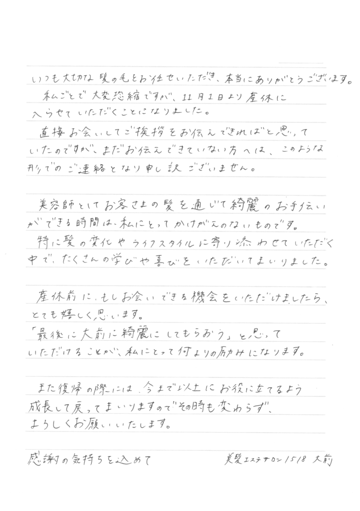 大前からお客様への直筆メッセージ